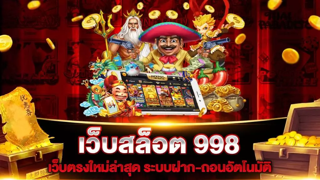 เว็บสล็อต 998 เว็บตรง