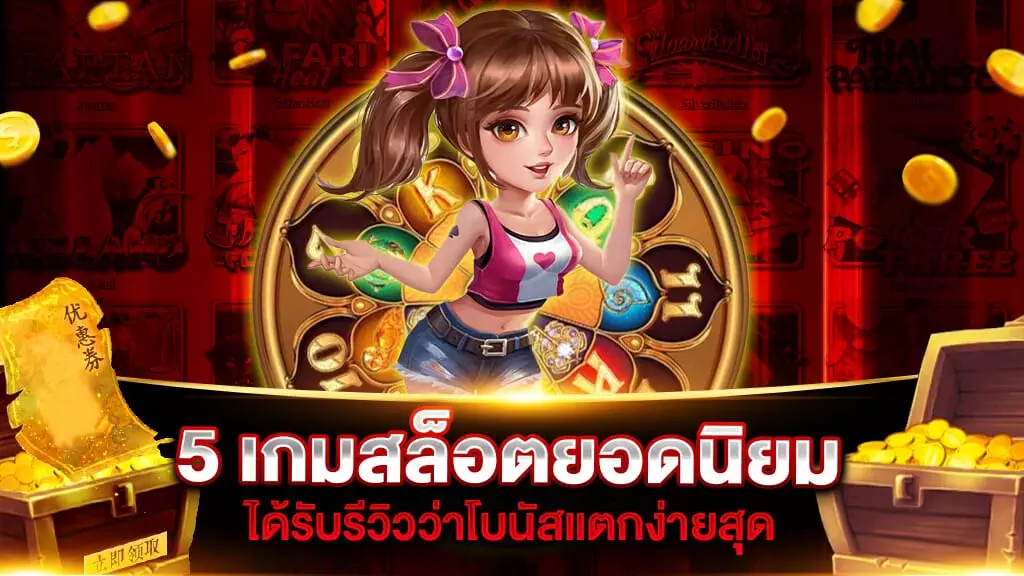 5 เกมสล็อตยอดนิยม