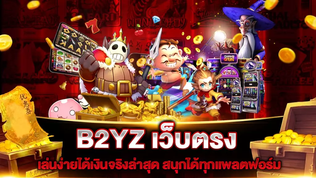 B2YZ เว็บตรง