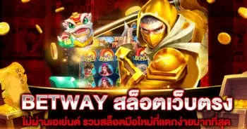 BETWAY สล็อตเว็บตรง