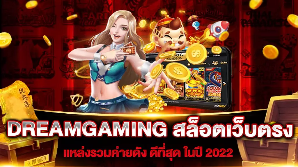 DREAMGAMING สล็อตเว็บตรง