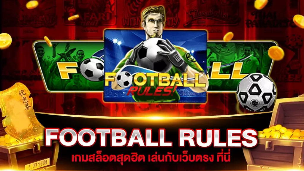 สล็อตเว็บตรง FOOTBALL RULES