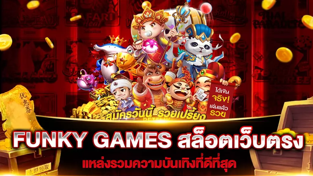 FUNKY GAMES สล็อตเว็บตรง