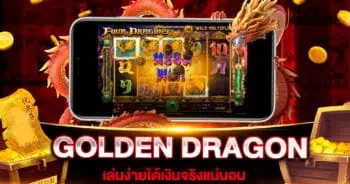 สล็อตเว็บตรง GOLDEN DRAGON