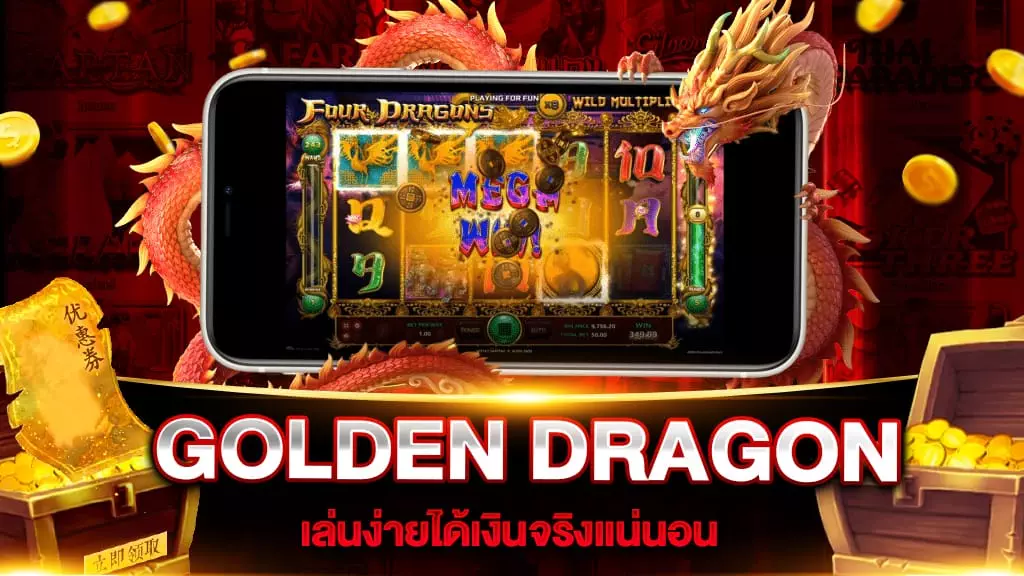 สล็อตเว็บตรง GOLDEN DRAGON