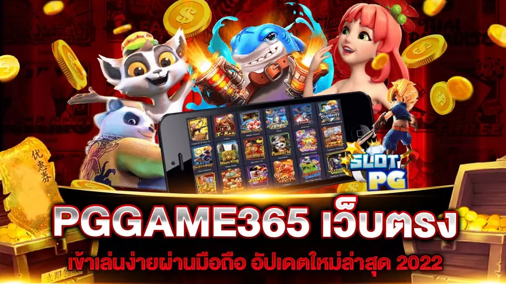 PGGAME365 เว็บตรง