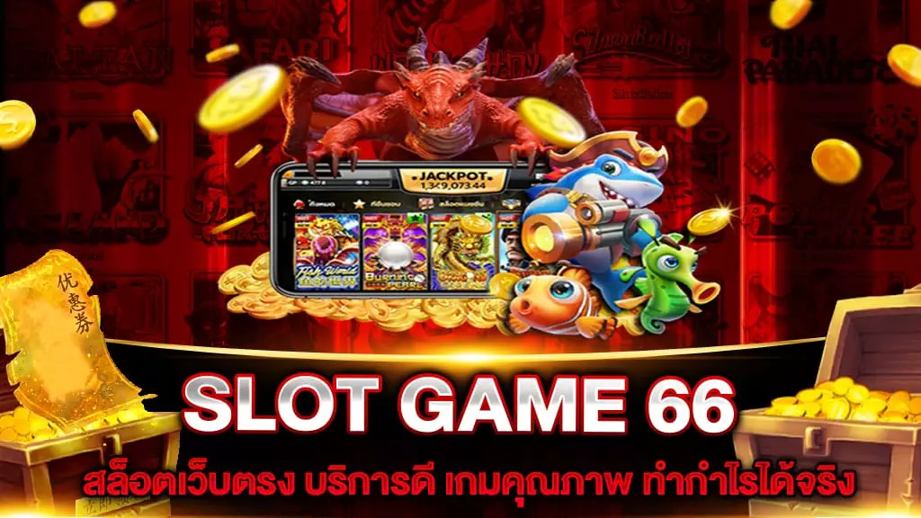 SLOT GAME 66 สล็อตเว็บตรง