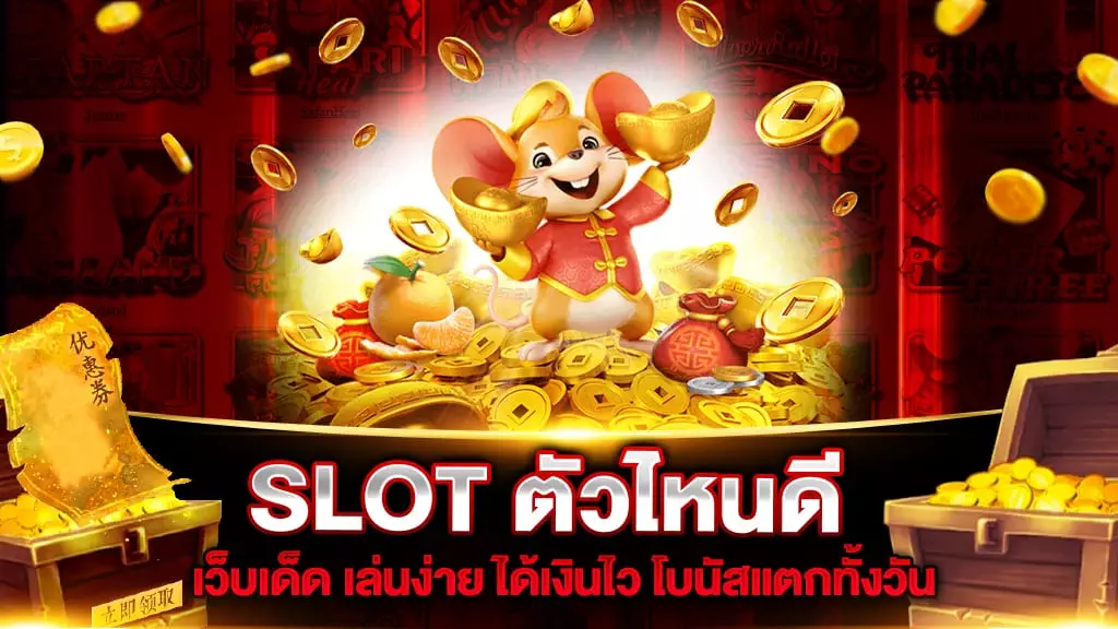 SLOT ตัวไหนดี