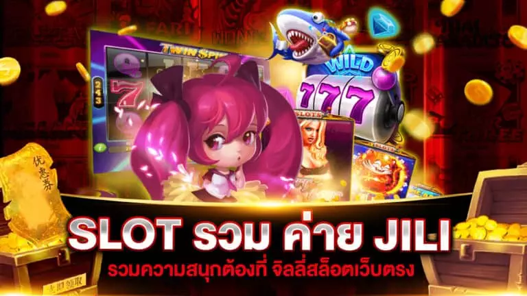 SLOT รวมค่าย JILI