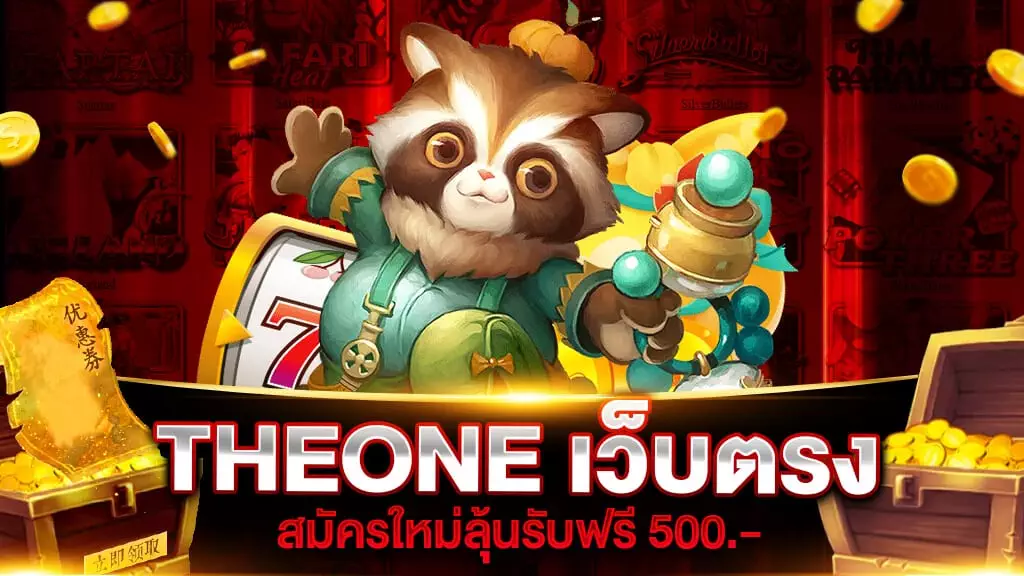 THEONE เว็บตรง