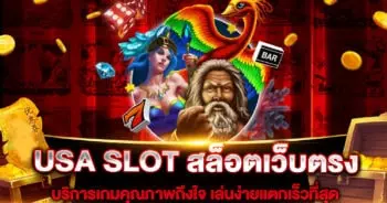 usa-slot-สล็อตเว็บตรง