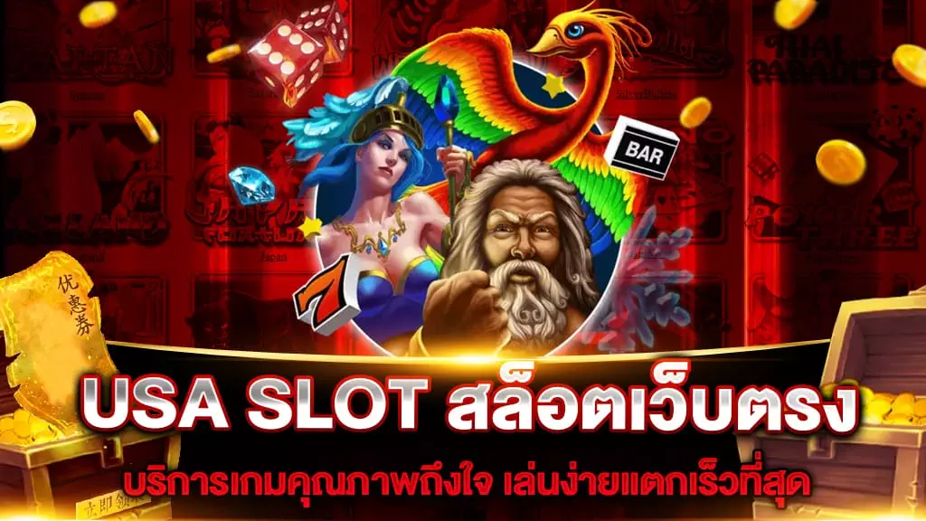 USA SLOT สล็อตเว็บตรง