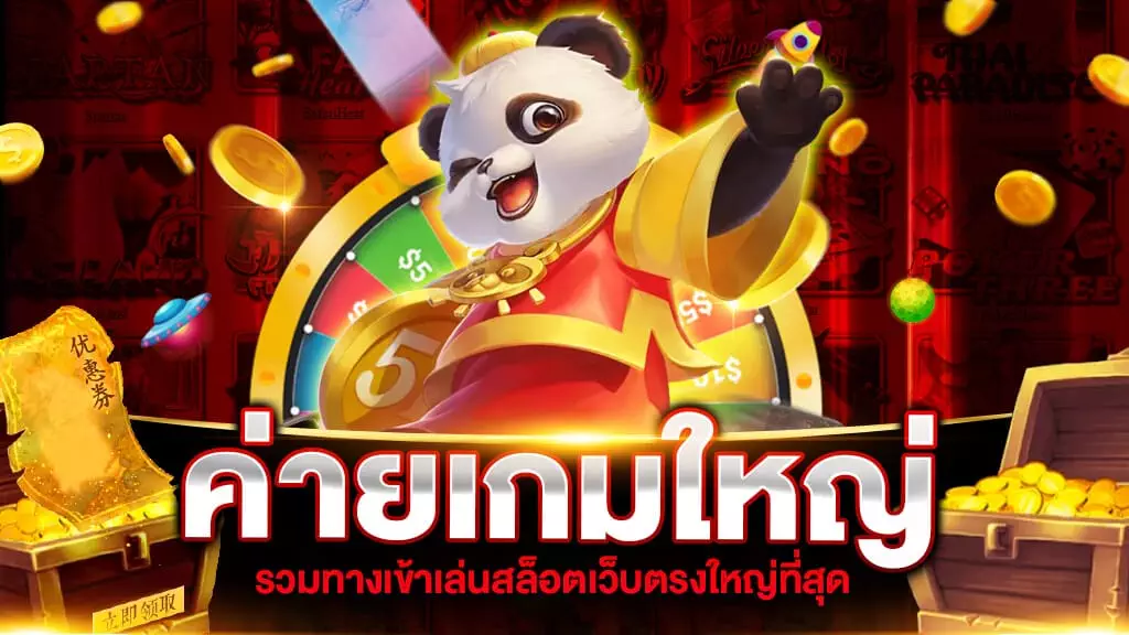 ค่ายเกมใหญ่