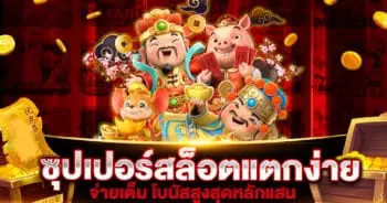 ซุปเปอร์สล็อตแตกง่าย