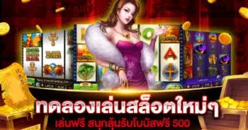 ทดลองเล่นสล็อตใหม่ ๆ