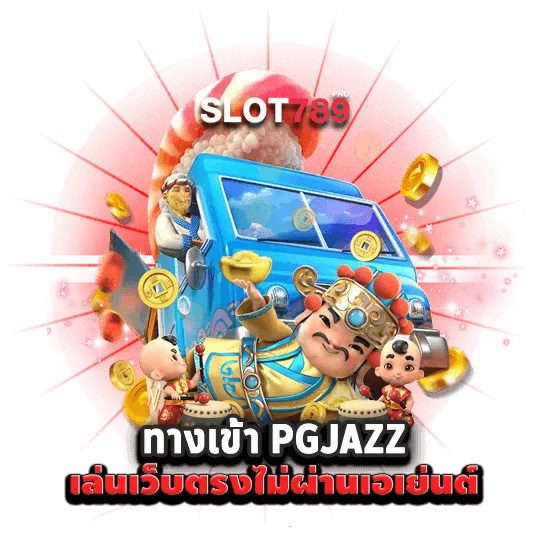 PGJAZZ เว็บตรง