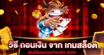 วิธี-ถอนเงิน-จาก-เกมสล็อต