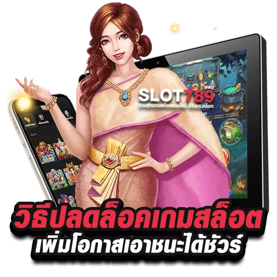 วิธีปลดล็อคเกมสล็อต เกมยอดนิยม แจ็กพอตแตกง่ายที่สุด