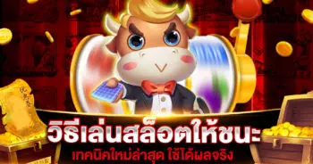 วิธีเล่นสล็อตให้ชนะ