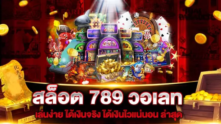 สล็อต 789 วอเลท