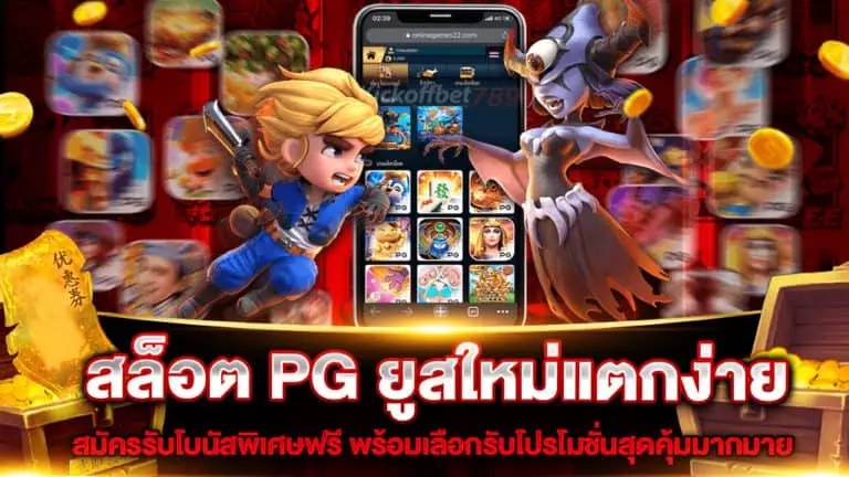 สล็อต-pg-ยูสใหม่แตกง่าย