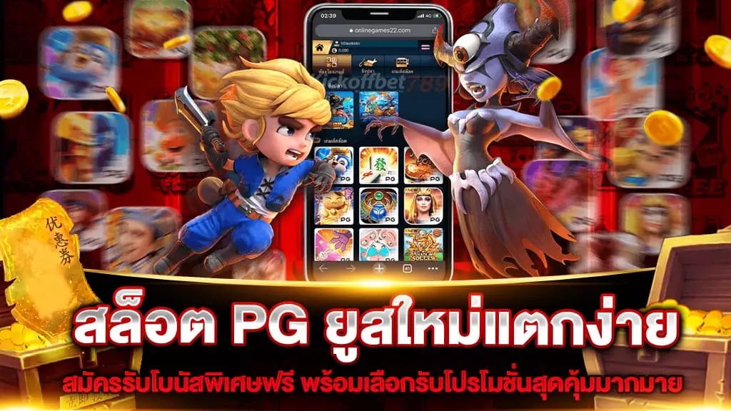 สล็อต PG ยูสใหม่แตกง่าย