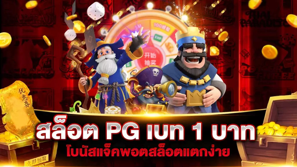 สล็อต PG เบท 1 บาท แตกง่าย