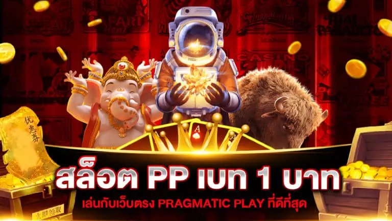 สล็อต PP เบท 1 บาท