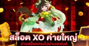 สล็อต XO ค่ายใหญ่