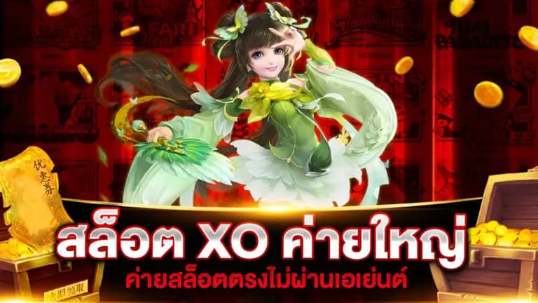 สล็อต XO ค่ายใหญ่