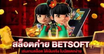 สล็อต ค่าย BETSOFT