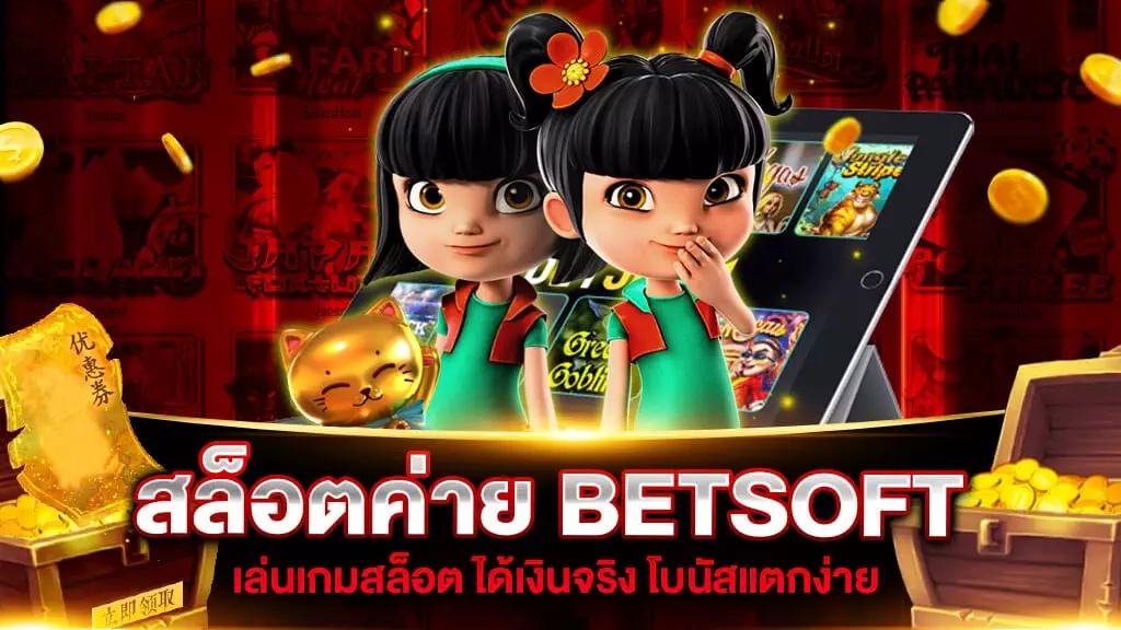 สล็อต ค่าย BETSOFT