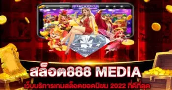 สล็อต888 MEDIA