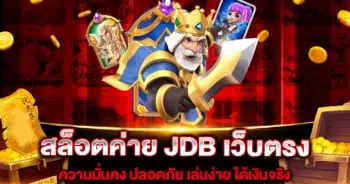 สล็อตค่าย JDB เว็บตรง