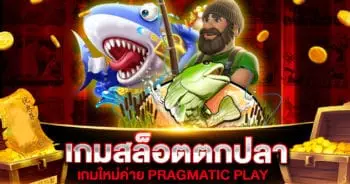 เกมสล็อตตกปลา