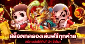 สล็อตทดลองเล่นฟรีทุกค่าย