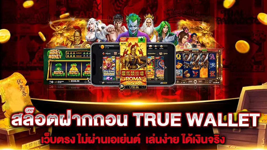 สล็อตฝากถอน TRUE WALLET เว็บตรง