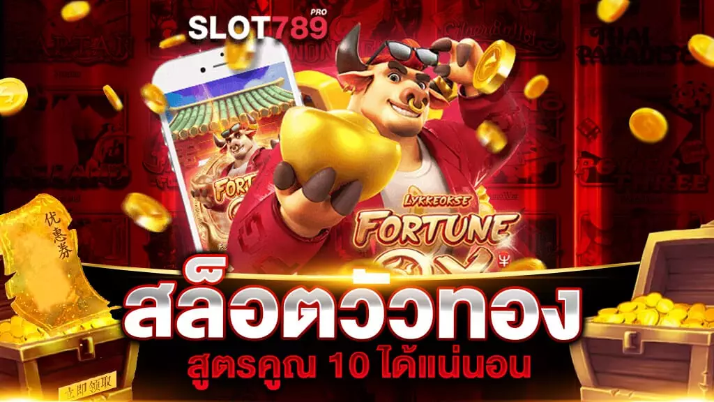 สล็อตวัวทอง สูตรคูณ 10 ได้แน่นอน