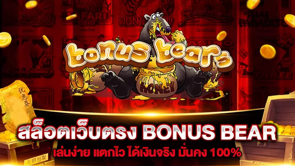 สล็อตเว็บตรง BONUS BEAR