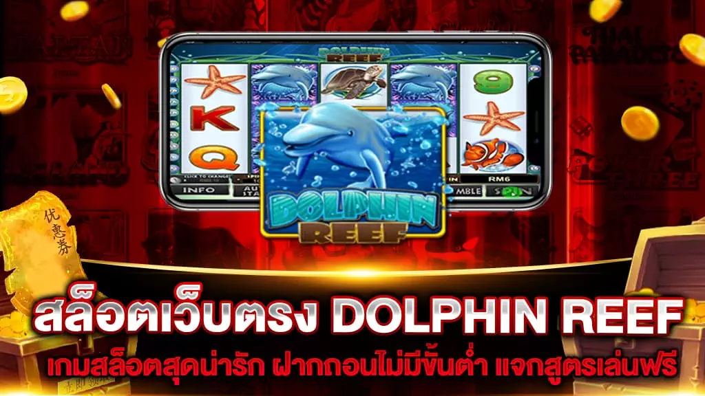 สล็อตเว็บตรง DOLPHIN REEF