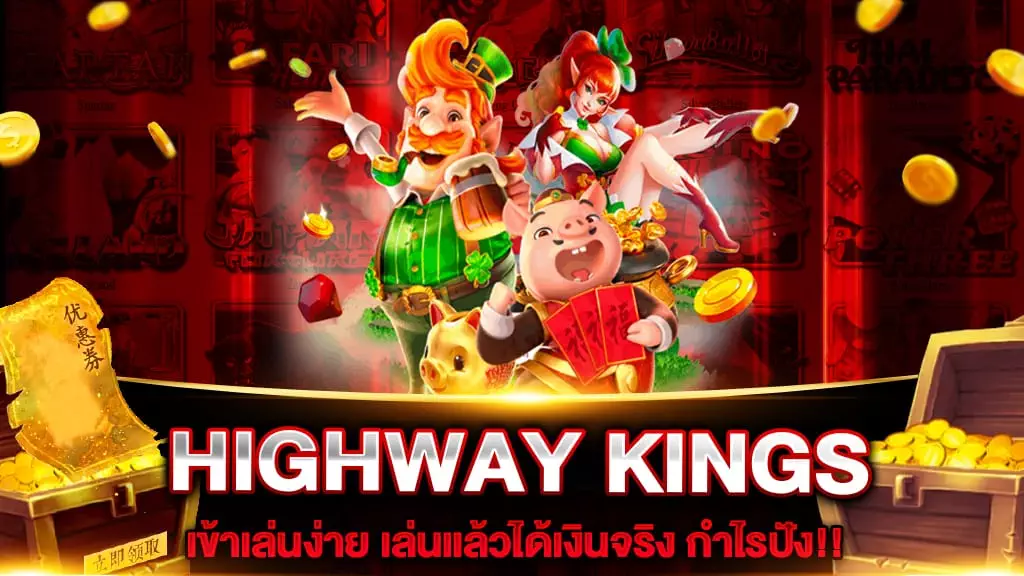 สล็อตเว็บตรง HIGHWAY KINGS