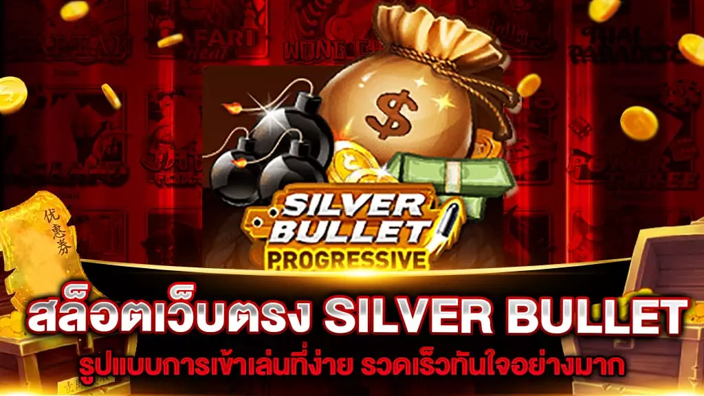 สล็อตเว็บตรง SILVER BULLET