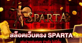 สล็อตเว็บตรง SPARTA