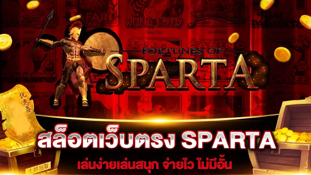 สล็อตเว็บตรง SPARTA