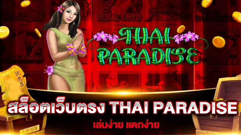 สล็อตเว็บตรง THAI PARADISE