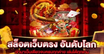 สล็อตเว็บตรง-อันดับโลก