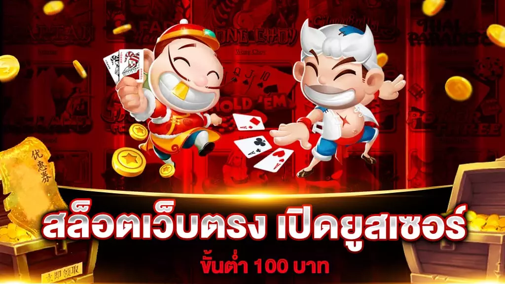 สล็อตเว็บตรง เปิดยูสเซอร์ ขั้นต่ำ 100 บาท