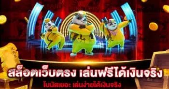 สล็อตเว็บตรง-เล่นฟรีได้เงินจริง