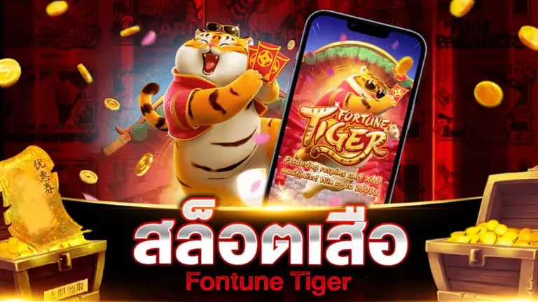 สล็อตเสือ FORTUNE TIGER