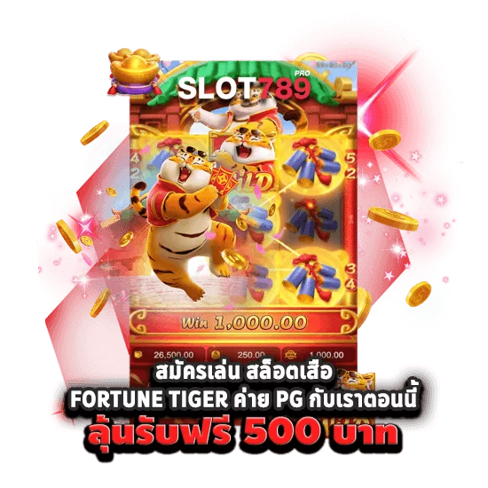 สล็อตเสือ PG โบนัสฟรี 500